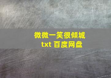 微微一笑很倾城txt 百度网盘